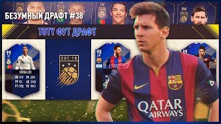 ФУТ ДРАФТ ИЗ TOTY КАРТОЧЕК | ВЫБИРАЕМ КОМАНДУ ГОДА С ПОМОЩЬЮ ДРАФТА | БЕЗУМНЫЙ ДРАФТ #38