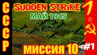 Прохождение Противостояние 3/Sudden Strike за СССР миссия 10 ч.1