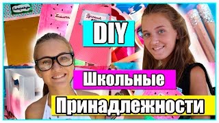 DIY Школьные Принадлежности+Организация!//Back To School