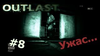 Outlast #8 - "Ужас"