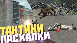 ЧУТЬ НЕ УМЕР ИЗ ЗА WARFACE! ТАКТИКИ И ПАСХАЛКИ ОТ ДРИМ ТИМ!
