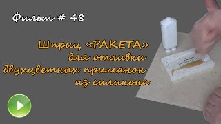 Фильм # 48 "Шприц "РАКЕТА" для отливки двухцветных приманок"