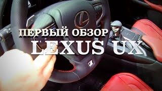 UX - новый Lexus! Малыш с претензией. Первый обзор [4k/UHD] Женевский автосалон 2018
