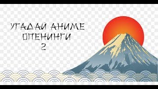 Угадай аниме опенинг №2 / Guess anime opening №2