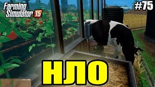Farming Simulator 15 прохождение - НЛО (75 серия) Farming Simulator 15 (1080р)