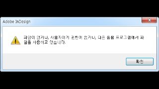 맥에서 작업한 인디자인 파일이 윈도우에서 열리지 않는 경우