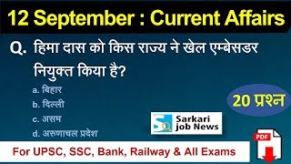 12 September 2018 Current Affairs Hindi PDF | Daily Current Affairs for SSC/Bank/UPSC/Clerk/Railway