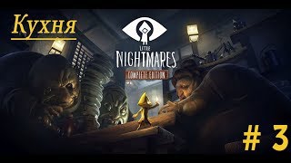 Little Nightmares Прохождение Без комментариев #3 Кухня