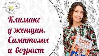 Климаксы у женщин симптомы возраст