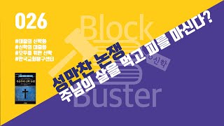 [신학 BlockBuster_026] 성만찬 논쟁_주님의 살을 먹고 피를 마신다?