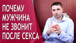 Почему мужчина не звонит после секса? Причины, если мужчина не звонит