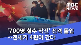 '700명 철수 작전' 전격 돌입…전세기 4편이 간다 (2020.01.28/뉴스데스크/MBC)