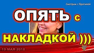 ДОМ 2 НОВОСТИ! 19 мая 2018. РАПА опять С НАКЛАДКОЙ)))