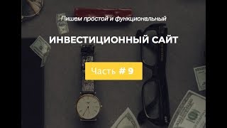 [PHP] Пишем инвестиционный сайт (HYIP). Дорабатываем ПУ Администратора. Часть #9