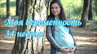 Моя беременность 34 недели: эпиляция во время беременности, животик