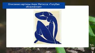 Описание картины Анри Матисса «Голубая обнаженная»