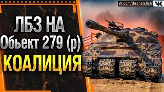ЛБЗ на Обьект 279 (р) - КОАЛИЦИЯ выполнение 3,6,7 задачи! ЛБЗ 2.0 WOT
