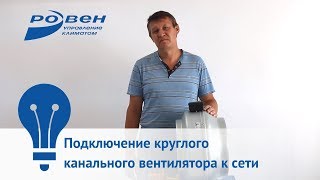 Подключение круглого канального вентилятора к сети