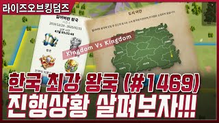 [라오킹] 한국 최강왕국 1469의 KVK 진행상황 살펴보자! 크라쓰 있쥬?