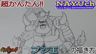 妖怪ウォッチ ブシ王の書き方 妖怪ウォッチの絵やイラストの描き方 how to draw yo kai watch 요괴워치 그리는 방법 妖怪手表 如何画