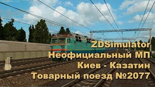 ZDSimulator Неофициальный МП,  Киев - Казатин, Товарный поезд №2077