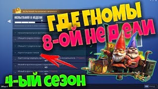 ГДЕ ГНОМЫ 8-ОЙ НЕДЕЛИ 4 СЕЗОНА ФОРТНАЙТ?