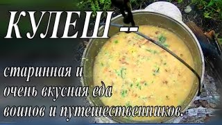 КУЛЕШ -- СТАРИННАЯ И ОЧЕНЬ ВКУСНАЯ ЕДА ВОИНОВ И ПУТЕШЕСТВЕННИКОВ/КУЛІШ/ СПРАВЖНЯ  УКРАЇНСЬКА  СТРАВА