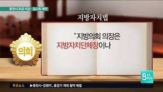 춘천시 "예산 삭감 논란 끝내자"