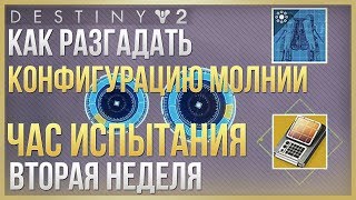 Destiny 2 Конфигурация МОЛНИИ❗Час испытания❗(2 неделя)