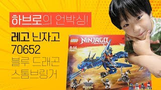 [Habro]레고LEGO 닌자고NINJAGO 70652 “블루 드래곤 스톰브링거" Stormbringer  blue Dragon Speed build Review! 언박싱!