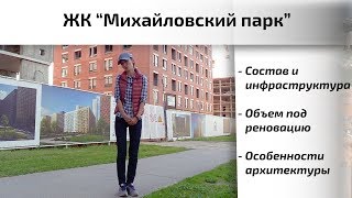 Обзор ЖК Михайловский парк в Рязанском районе. Инфраструктура, состав. Квартирный контроль