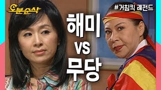 무당도 혀를 내두른 그녀의 카리스마,, 해미'기'는 장군님'기' ?! ★불금특집 십분순삭★ | 거침킥⏱오분순삭