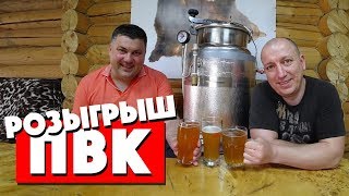 Внимание! Разыгрываем ПВК!