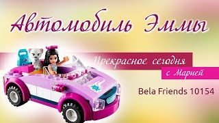 Обзор Bela Friends 10154 - Автомобиль Эммы