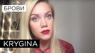 Елена Крыгина выпуск 25 "Брови 2" #долгожданное