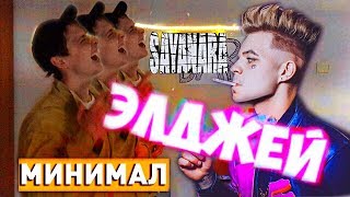Элджей - ТРЕК и КЛИП за 5 МИНУТ! [#ИзиРеп]