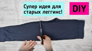 УДИВИТЕЛЬНАЯ ПЕРЕДЕЛКА СТАРЫХ ЛЕГГИНС! Amazing reuse of old leggings!