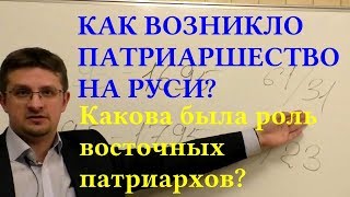 Д.А. Карпук. Учреждение патриаршества на Руси