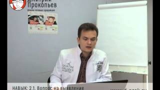 Навык продаж 2.1. Вопрос на выявление потребностей (Школа Готовых Продавцов)