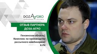 Пензенская область| Комплекс по производству рассыпного комбикорма| К-РК