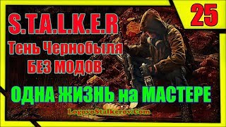 Прохождение Сталкер Тень Чернобыля # 25 ДОЛГАЯ ДОРОГА В БАР