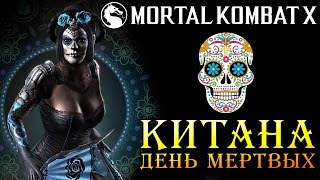 Mortal Kombat X - Китана День Мертвых. Изменённый прием Джейсона (ios) #41