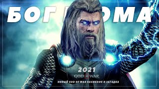 God of War Ragnarok: засветился ТОР, комната Вальгаллы, новые ПЕРСОНАЖИ (Загадка Кори Барлога)