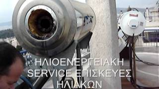 SERVICE ΗΛΙΑΚΟΥ ΘΕΡΜΟΣΙΦΩΝΑ ΕΠΙΣΚΕΥΕΣ