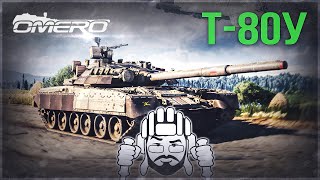 Т-80У «ВСТАЛ С ОДНОГО КОЛЕНА» в War Thunder