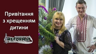 Найкращі поздоровлення з хрестинами. Свято в родині Кобилюх. Дует "Неформат" Natali & Dimon Ramon.