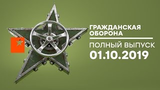 Гражданская оборона – выпуск от 01.10.2019