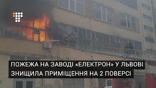 Пожежа на заводі «Електрон» у Львові знищила приміщення на 2 поверсі