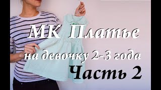 Мастер-класс платье на девочку 2-3 года \ невидимый шов \ воротник \ часть 2
