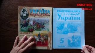 5 КЛАС. КОНТУРНА КАРТА. ІСТОРІЯ УКРАЇНИ. МАПА